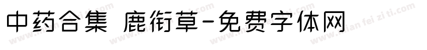 中药合集 鹿衔草字体转换